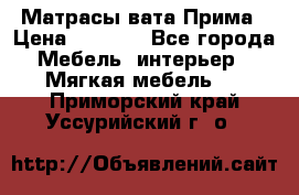 Матрасы вата Прима › Цена ­ 1 586 - Все города Мебель, интерьер » Мягкая мебель   . Приморский край,Уссурийский г. о. 